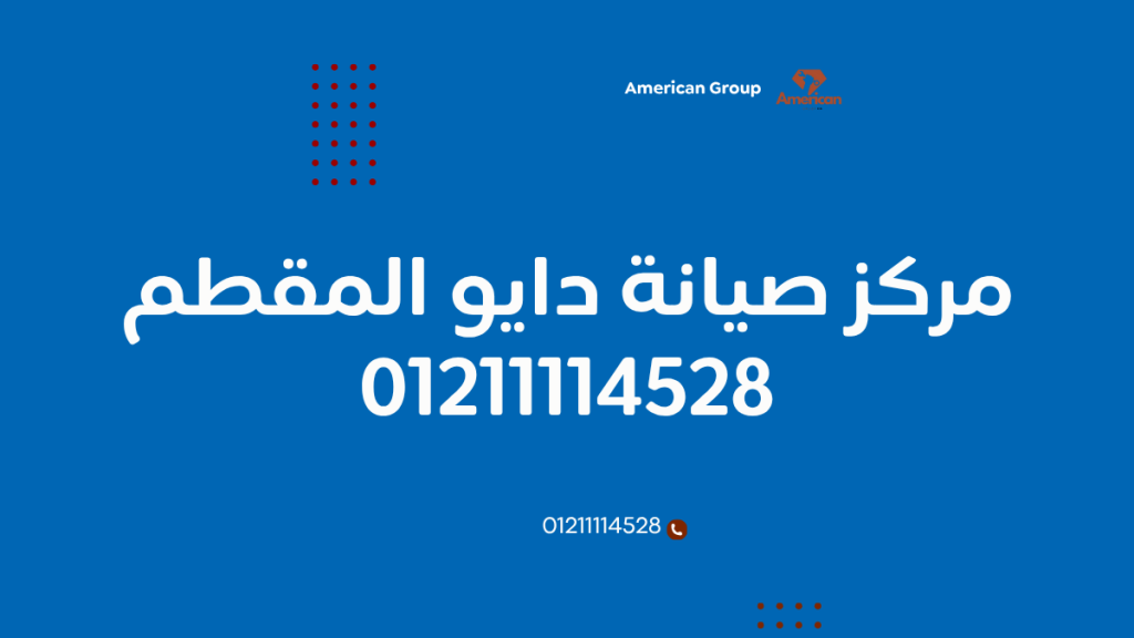 مركز صيانة دايو المقطم من توكيل دايو المعتمد في مصر 01211114528