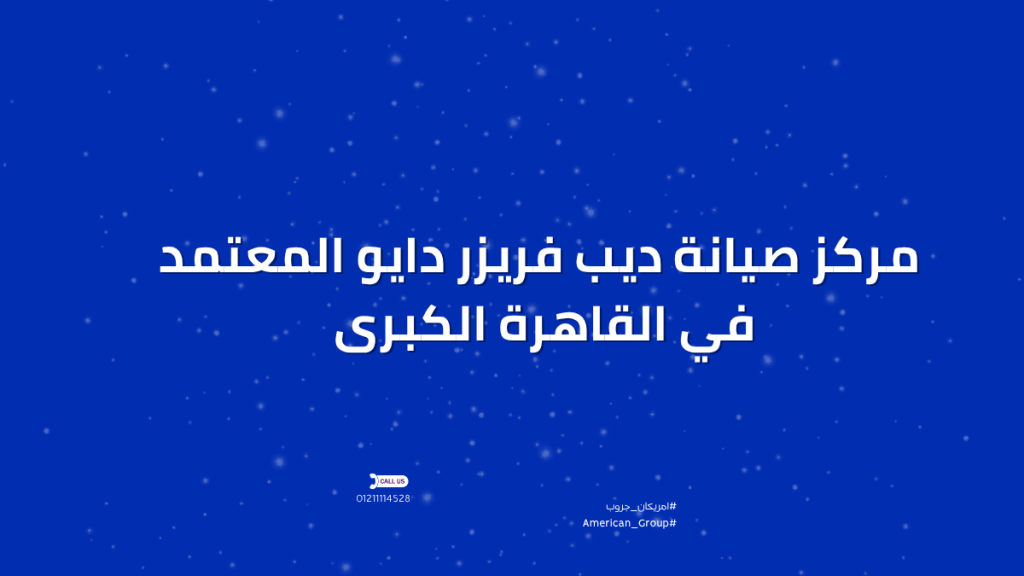 مركز صيانة ديب فريزر دايو المعتمد في القاهرة الكبرى – صيانة احترافية وخدمة مضمونة