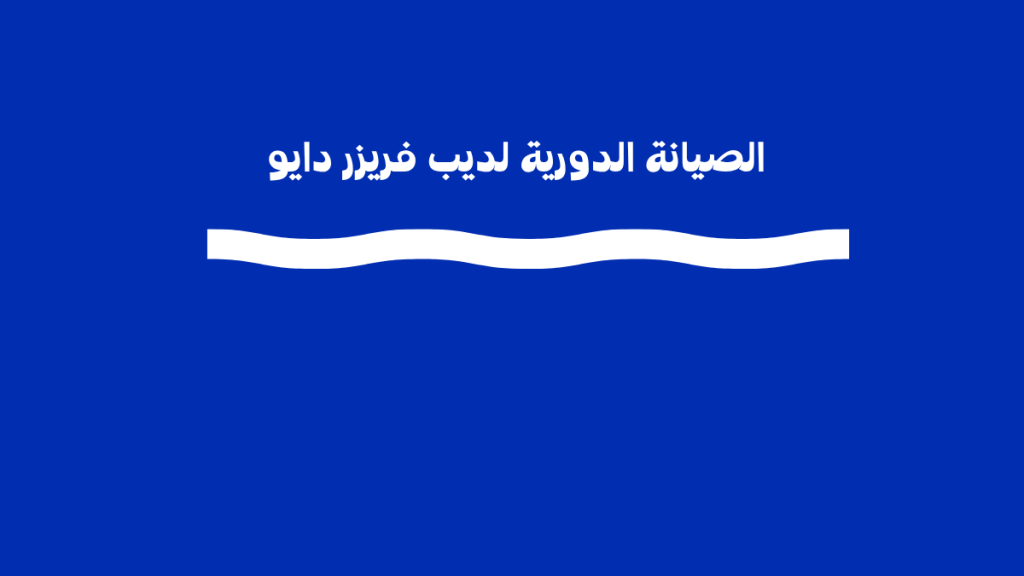 ما هي الصيانة الدورية لديب فريزر دايو؟