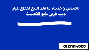 الضمان وخدمة ما بعد البيع لقطع غيار ديب فريزر دايو الأصلية