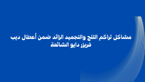 أعطال ديب فريزر دايو الشائعة 