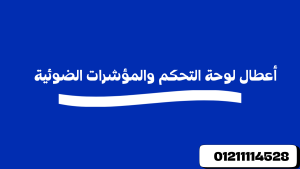 أعطال ديب فريزر دايو الشائعة 