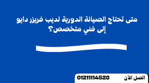 الصيانة الدورية لديب فريزر دايو 