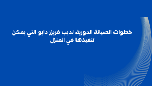 الصيانة الدورية لديب فريزر دايو 