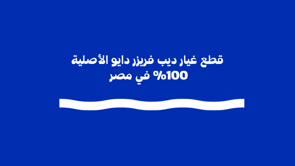 أنواع قطع غيار ديب فريزر دايو الأكثر شيوعًا