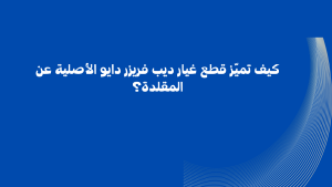 قطع غيار ديب فريزر دايو الأصلية في مصر | ضمان رسمي وخدمة صيانة معتمدة