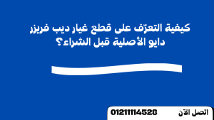 قطع غيار ديب فريزر دايو الأصلية