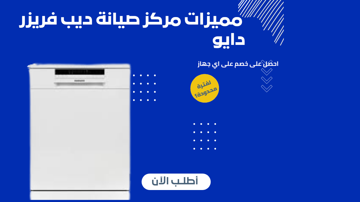  مميزات مركز صيانة دايو الرسمي في القاهرة الكبرى