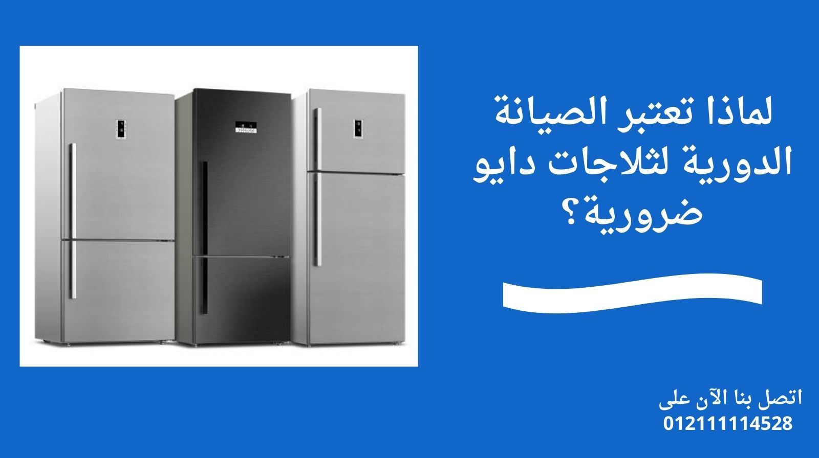 لماذا تعتبر الصيانة الدورية لثلاجات دايو ضرورية؟