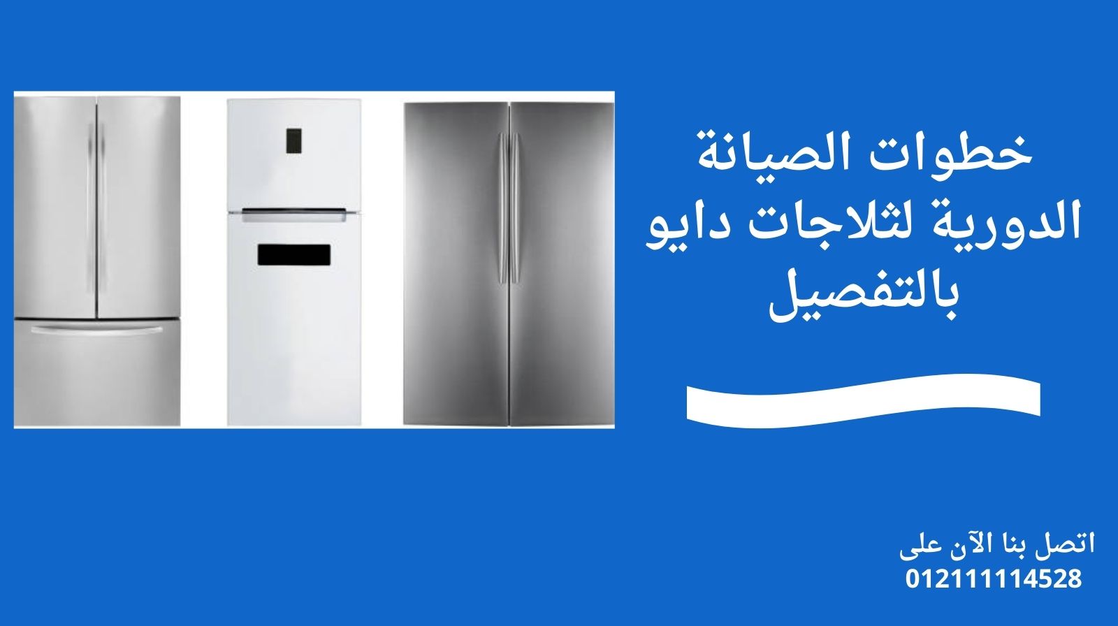 خطوات الصيانة الدورية لثلاجات دايو بالتفصيل