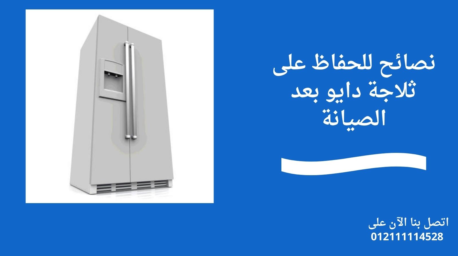 نصائح للحفاظ على ثلاجة دايو بعد الصيانة