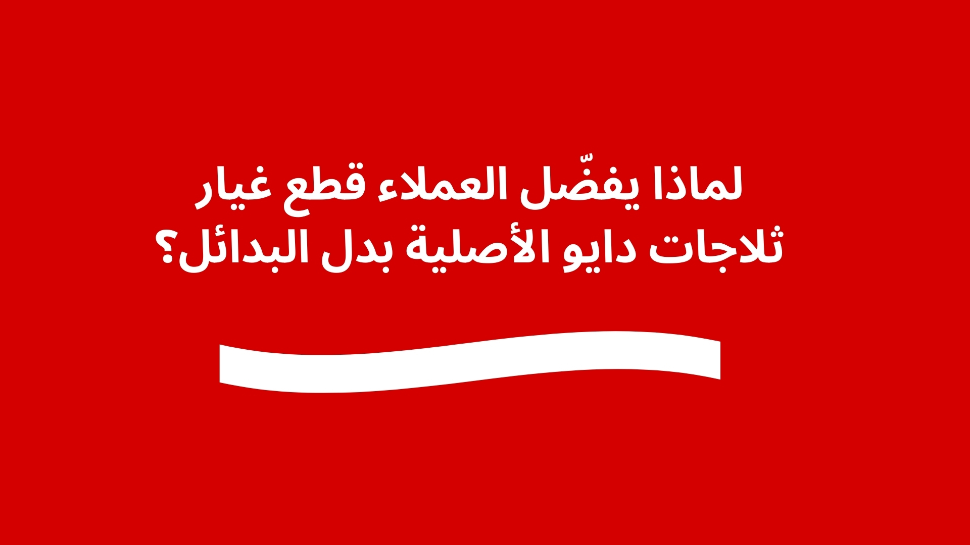 لماذا يفضّل العملاء قطع غيار ثلاجات دايو الأصلية بدل البدائل؟