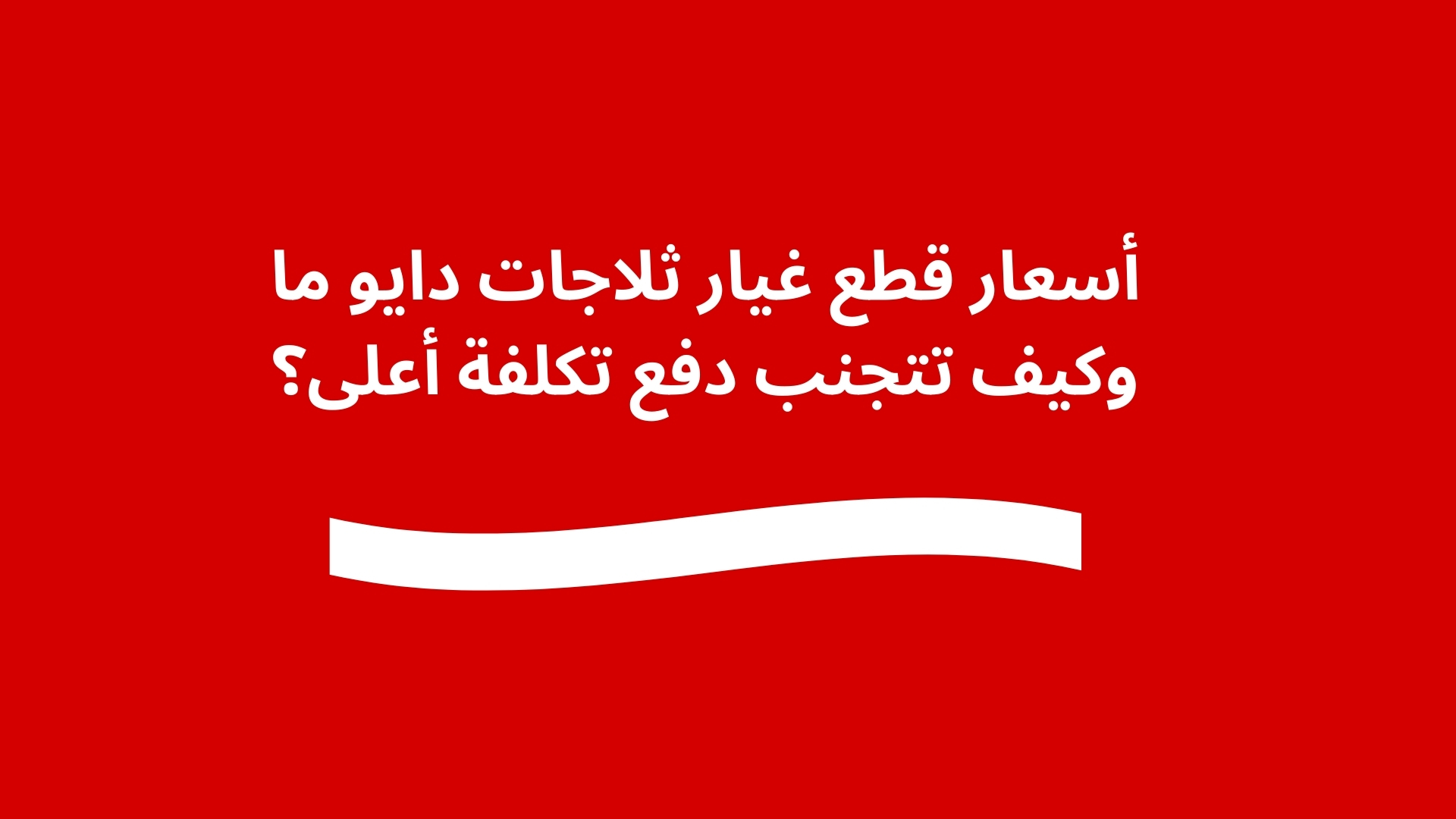 أسعار قطع غيار ثلاجات دايو ما وكيف تتجنب دفع تكلفة أعلى؟