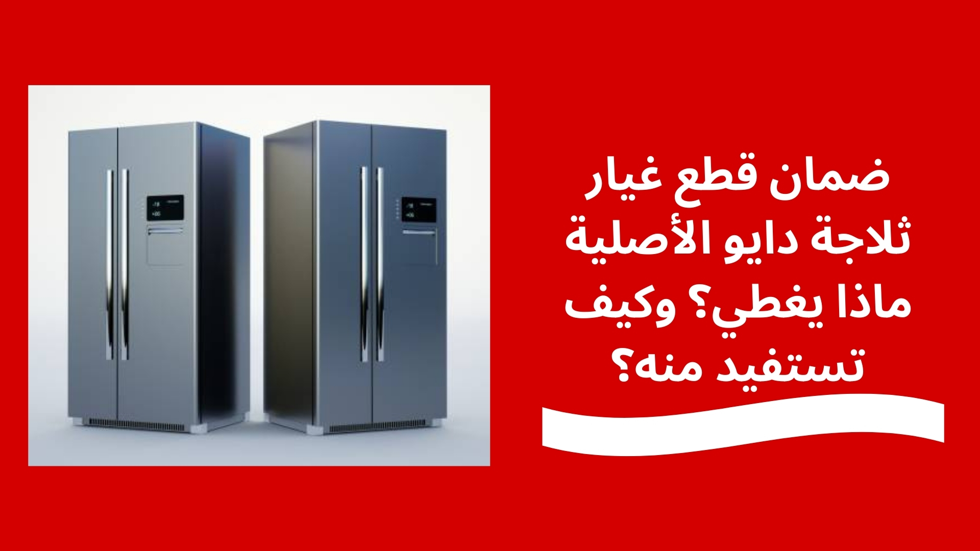 ضمان قطع غيار دايو الأصلية ماذا يغطي؟ وكيف تستفيد منه؟