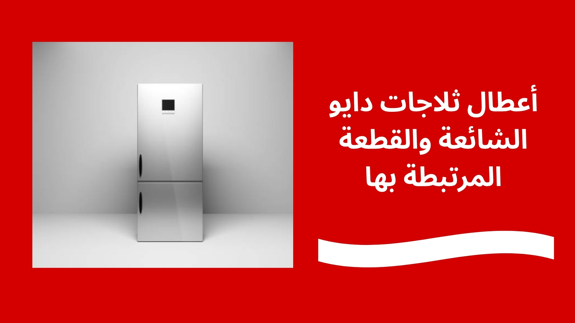 أعطال ثلاجات دايو الشائعة والقطعة المرتبطة بها