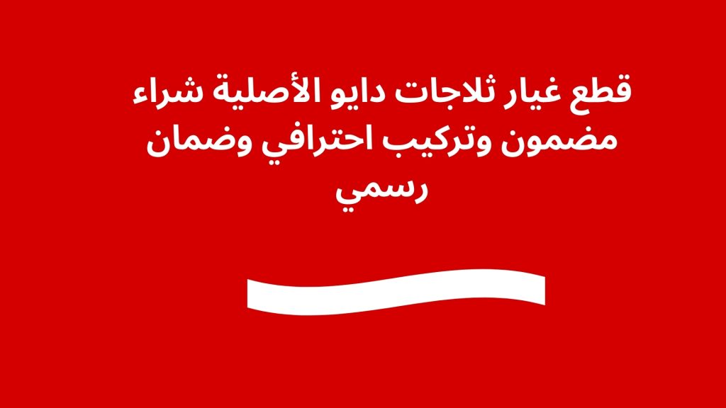 قطع غيار ثلاجات دايو الأصلية شراء مضمون وتركيب احترافي وضمان رسمي