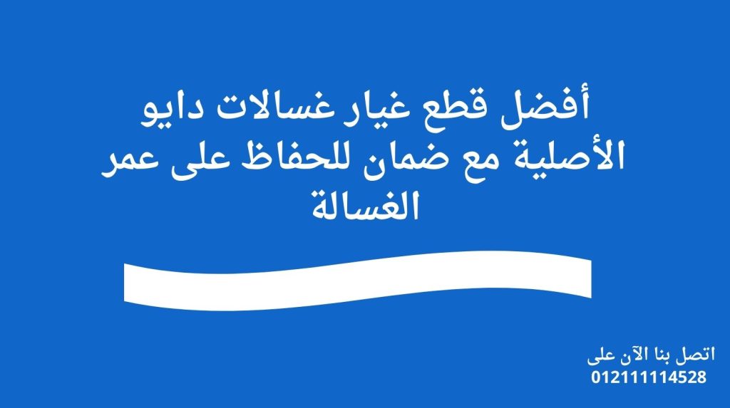 أفضل قطع غيار غسالات دايو الأصلية مع ضمان للحفاظ على عمر الغسالة