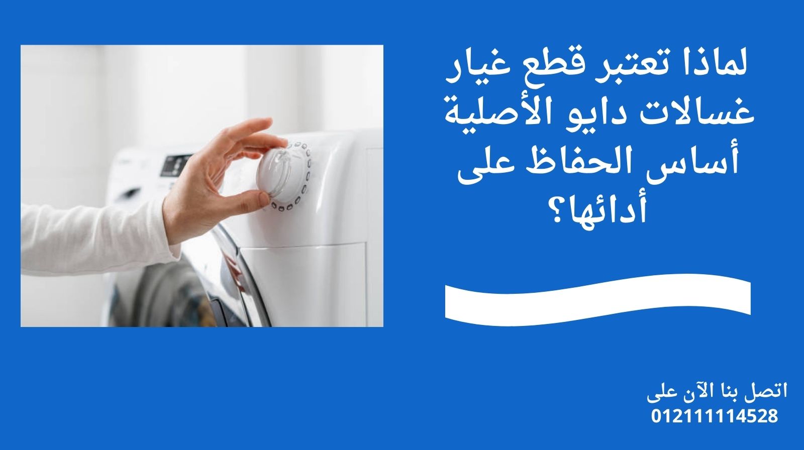 لماذا تعتبر قطع غيار غسالات دايو الأصلية أساس الحفاظ على أدائها؟