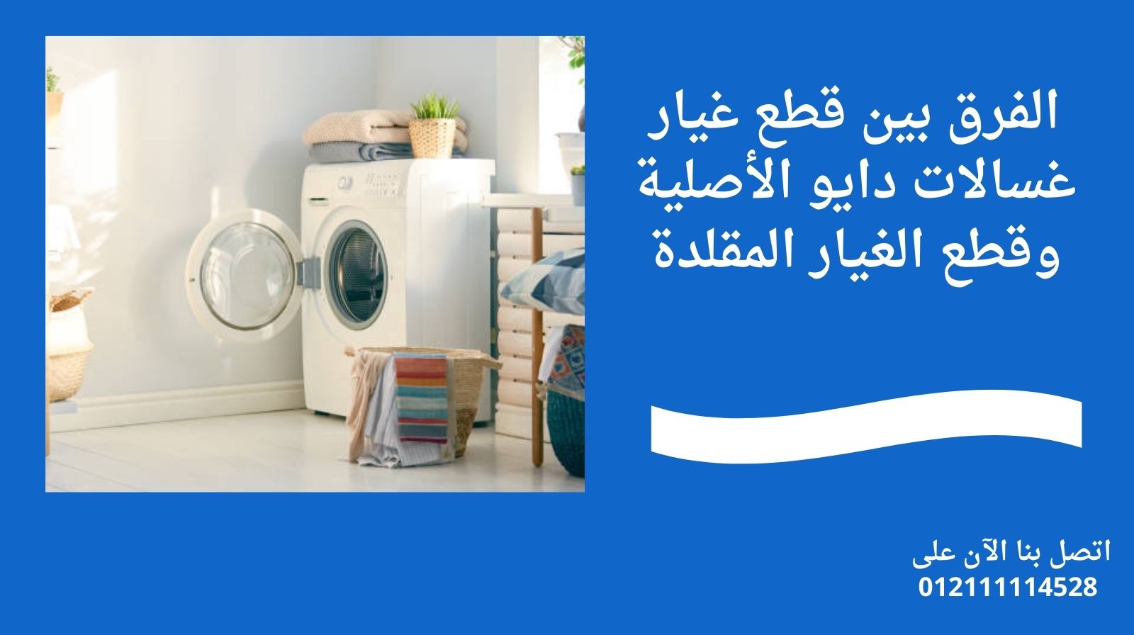 الفرق بين قطع غيار غسالات دايو الأصلية وقطع الغيار المقلدة