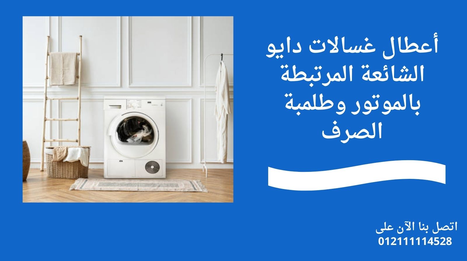 أعطال غسالات دايو الشائعة المرتبطة بالموتور وطلمبة الصرف