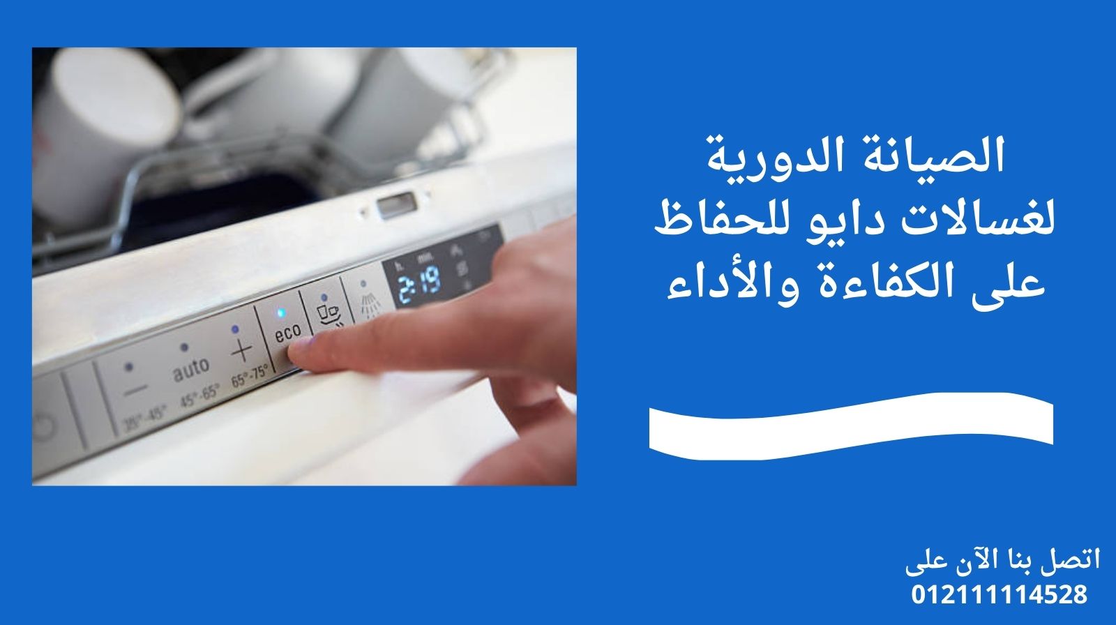الصيانة الدورية لغسالات دايو للحفاظ على الكفاءة والأداء
