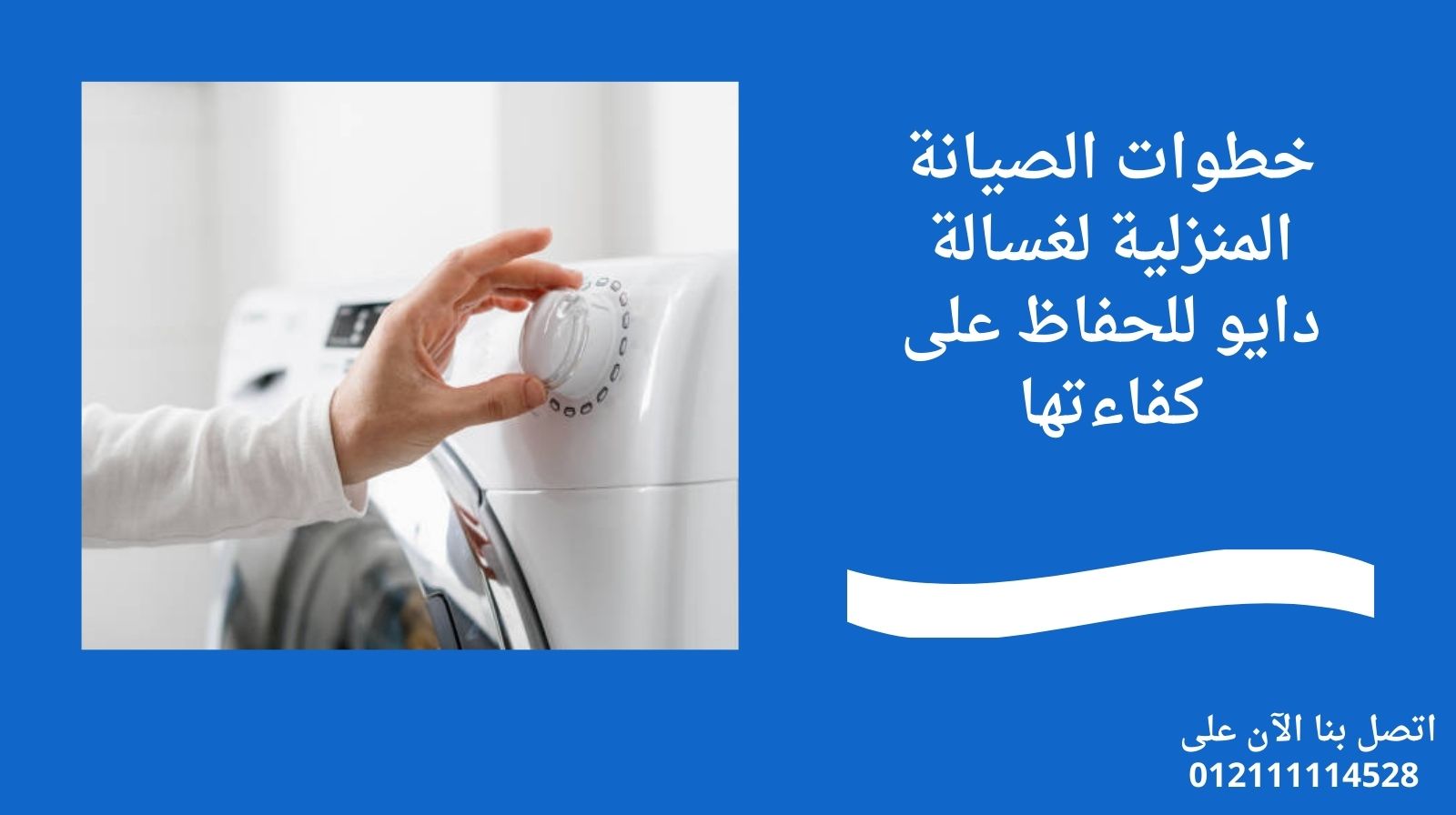 خطوات الصيانة المنزلية لغسالة دايو للحفاظ على كفاءتها