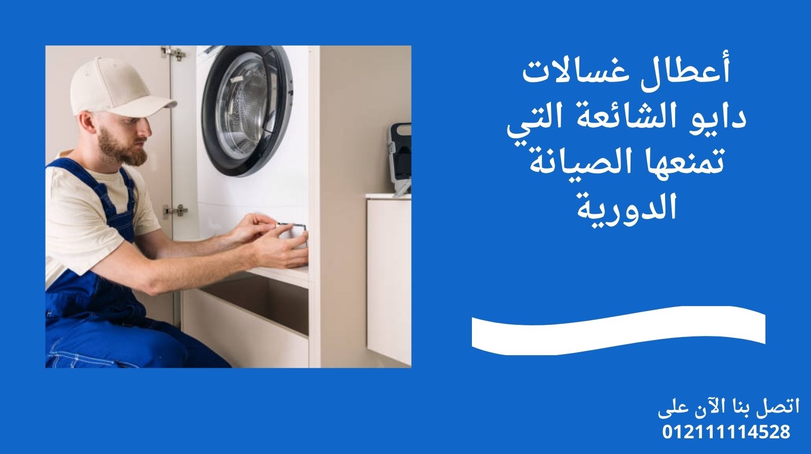 أعطال غسالات دايو الشائعة التي تمنعها الصيانة الدورية