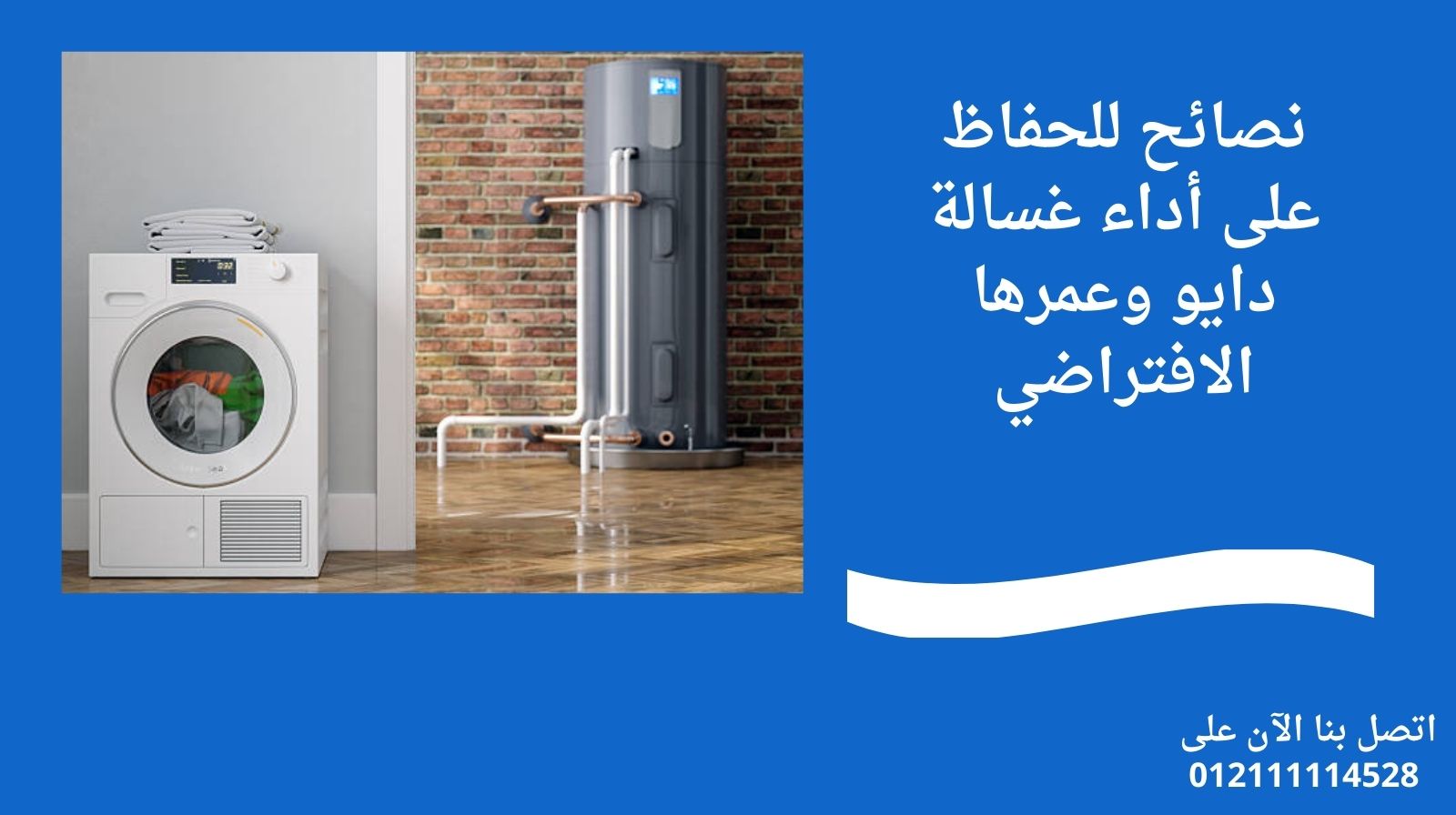 نصائح للحفاظ على أداء غسالة دايو وعمرها الافتراضي