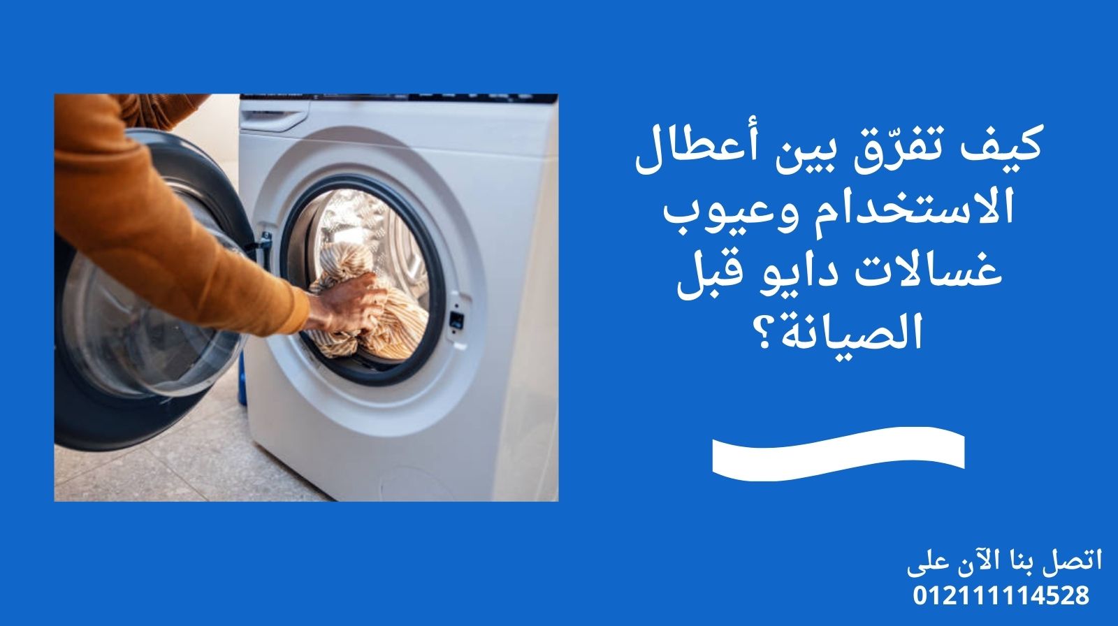 كيف تفرّق بين أعطال الاستخدام وعيوب غسالات دايو قبل الصيانة؟