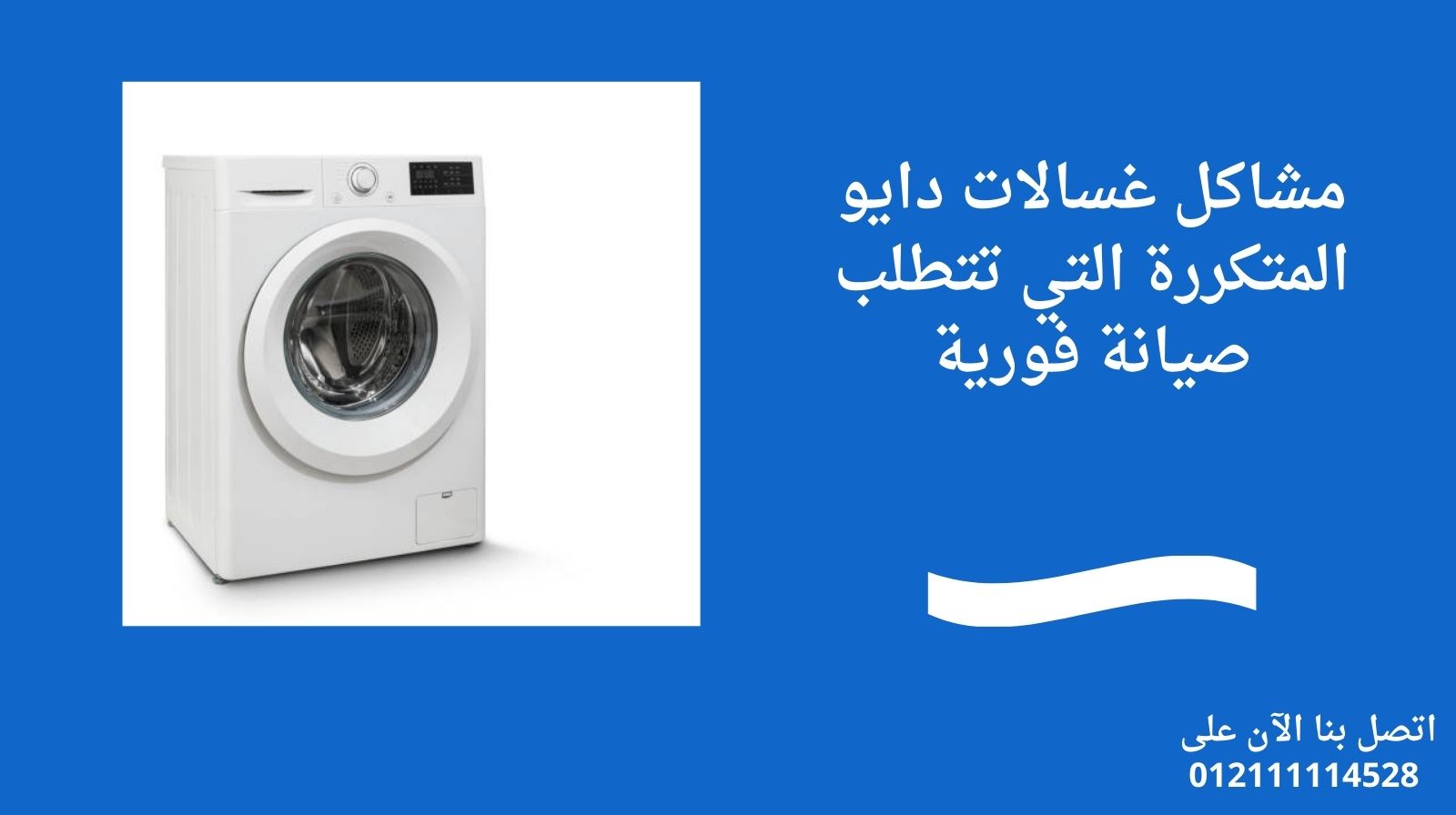مشاكل غسالات دايو المتكررة التي تتطلب صيانة فورية