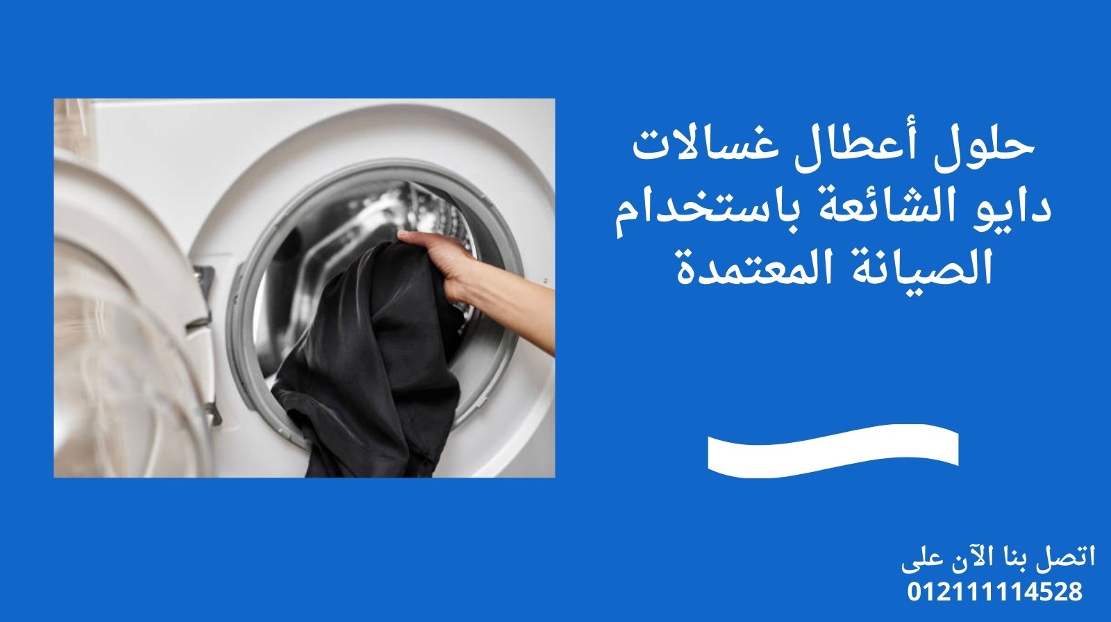 حلول أعطال غسالات دايو الشائعة باستخدام الصيانة المعتمدة