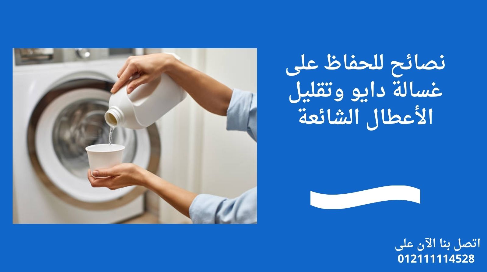 نصائح للحفاظ على غسالة دايو وتقليل الأعطال الشائعة