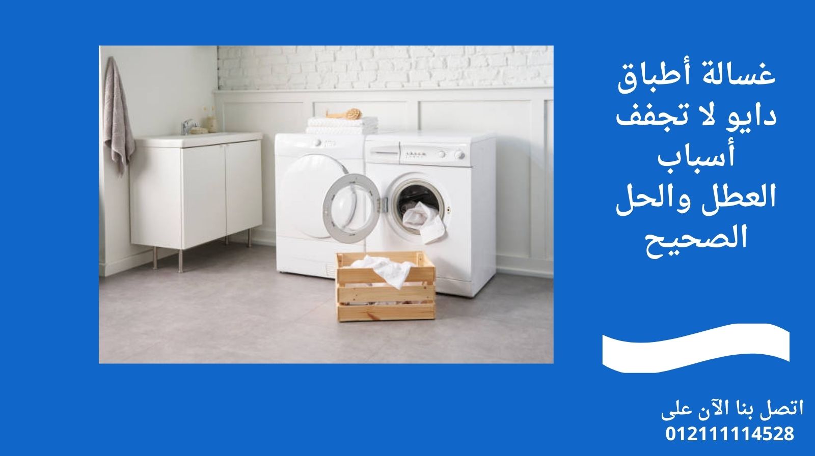 غسالة أطباق دايو لا تجفف – أسباب العطل والحل الصحيح