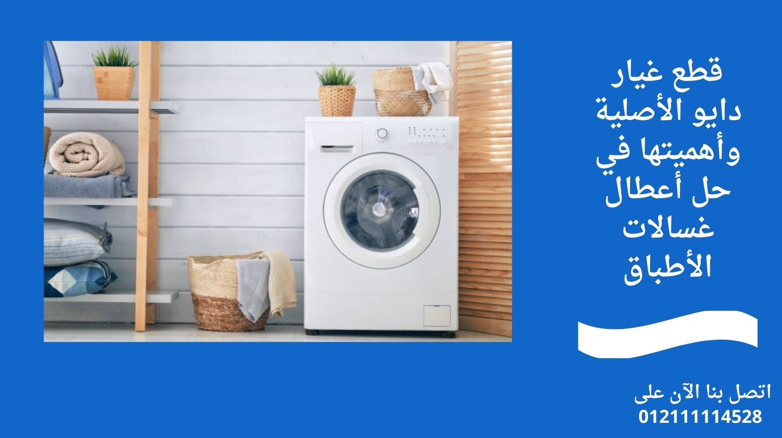 قطع غيار دايو الأصلية وأهميتها في حل أعطال غسالات الأطباق