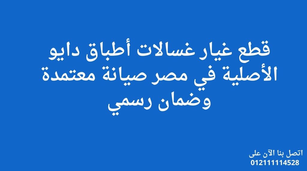 قطع غيار غسالات أطباق دايو الأصلية في مصر | صيانة معتمدة وضمان رسمي