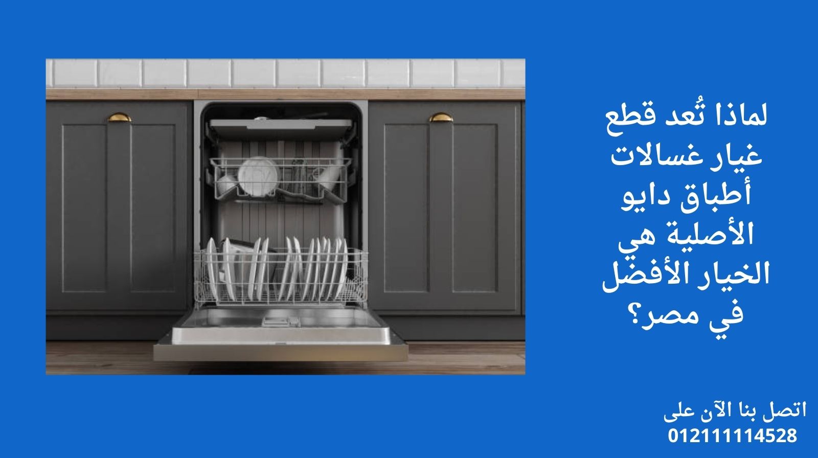 لماذا تُعد قطع غيار غسالات أطباق دايو الأصلية هي الخيار الأفضل في مصر؟