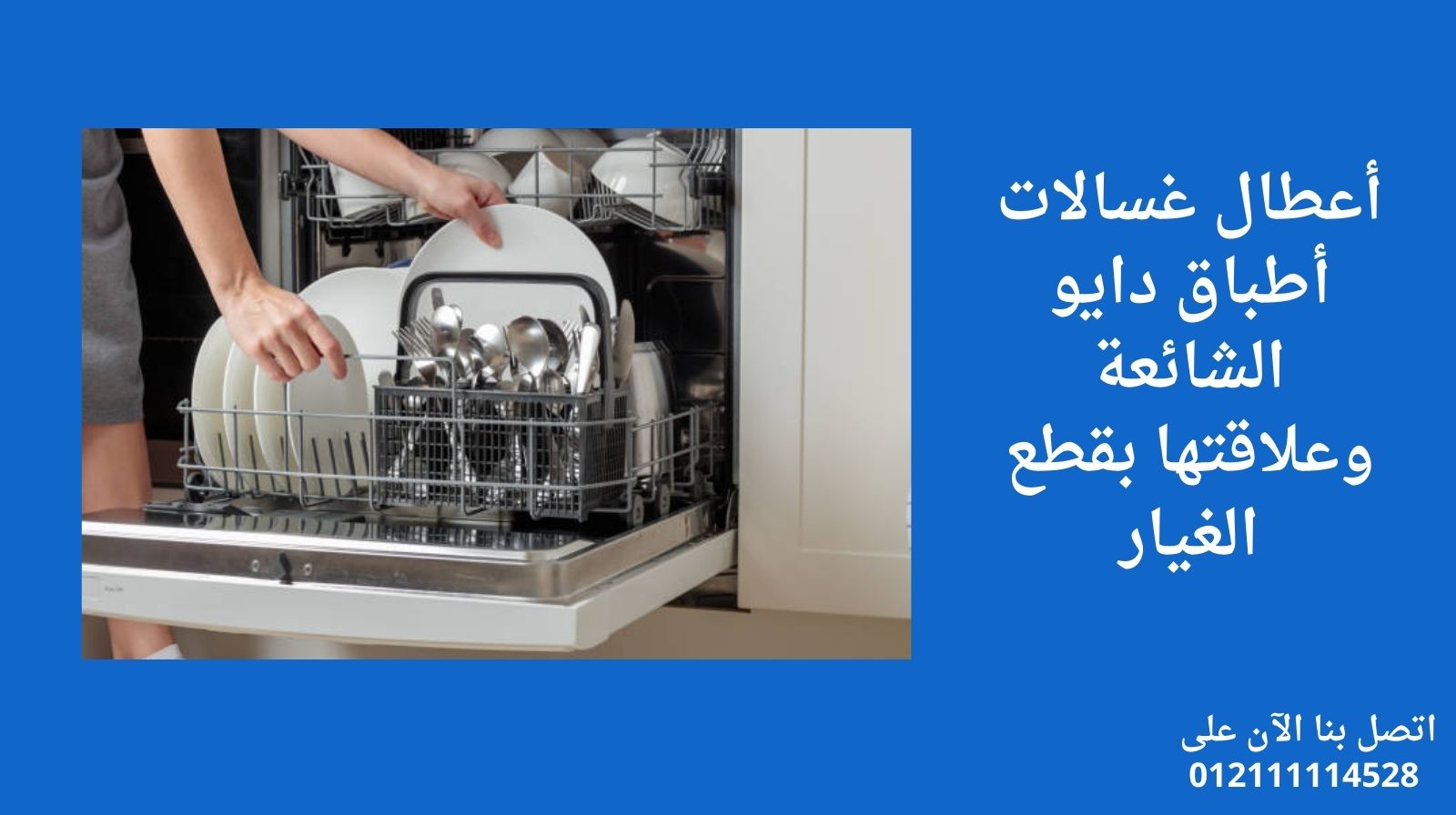 أعطال غسالات أطباق دايو الشائعة وعلاقتها بقطع الغيار