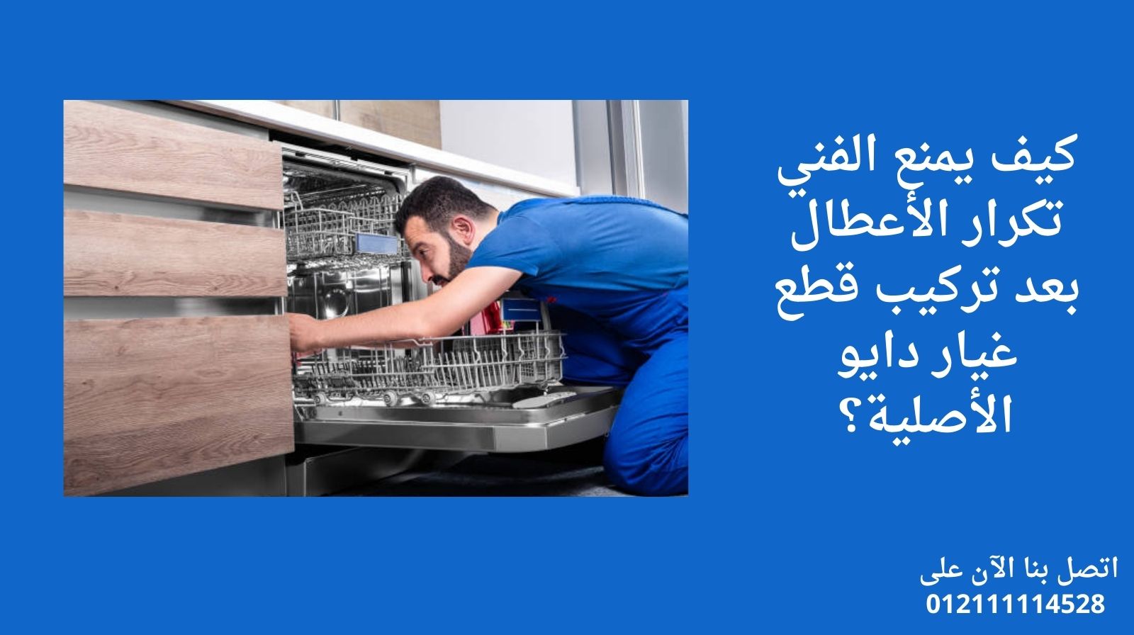 كيف يمنع الفني تكرار الأعطال بعد تركيب قطع غيار دايو الأصلية؟