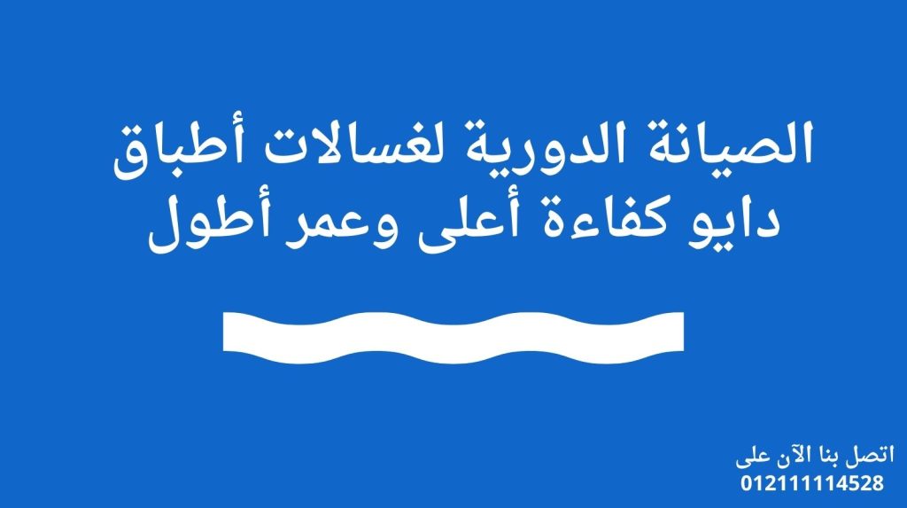 الصيانة الدورية لغسالات أطباق دايو | كفاءة أعلى وعمر أطول