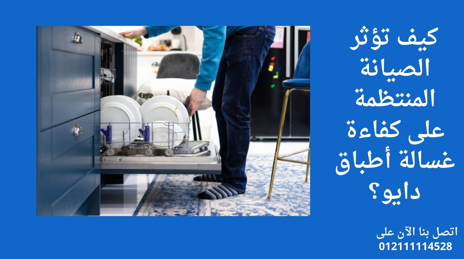 كيف تؤثر الصيانة المنتظمة على كفاءة غسالة أطباق دايو؟