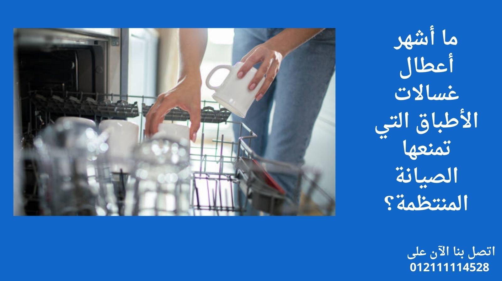 ما أشهر أعطال غسالات الأطباق التي تمنعها الصيانة المنتظمة؟