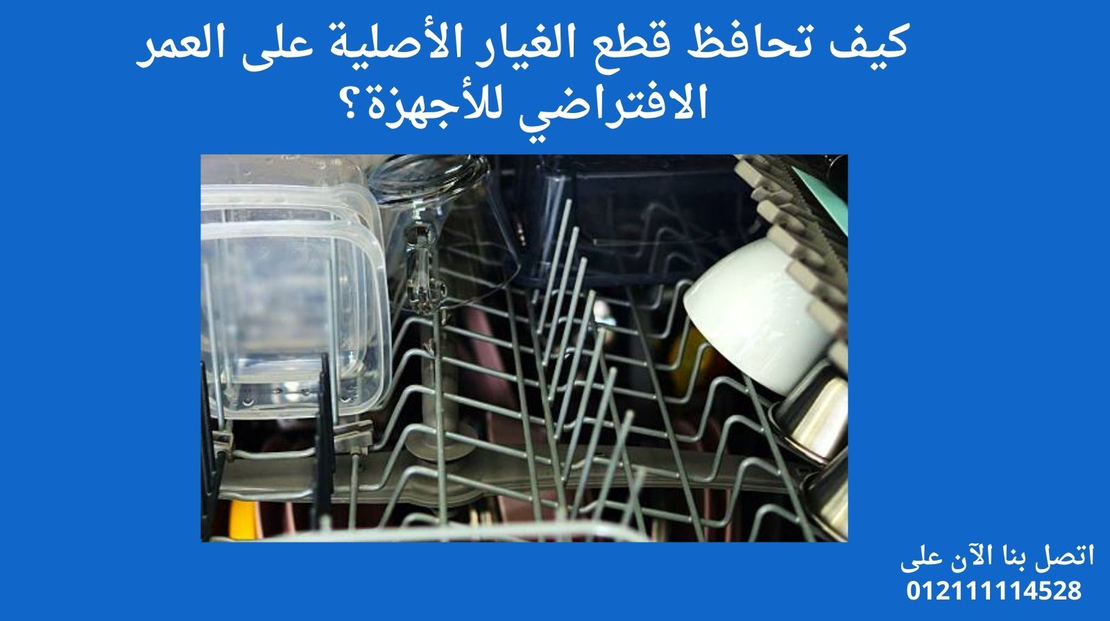 كيف تحافظ قطع الغيار الأصلية على العمر الافتراضي للأجهزة؟
