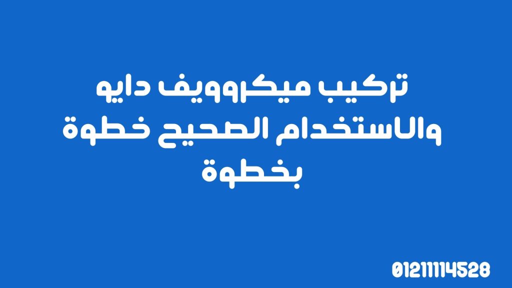 تركيب ميكروويف دايو والاستخدام الصحيح خطوة بخطوة