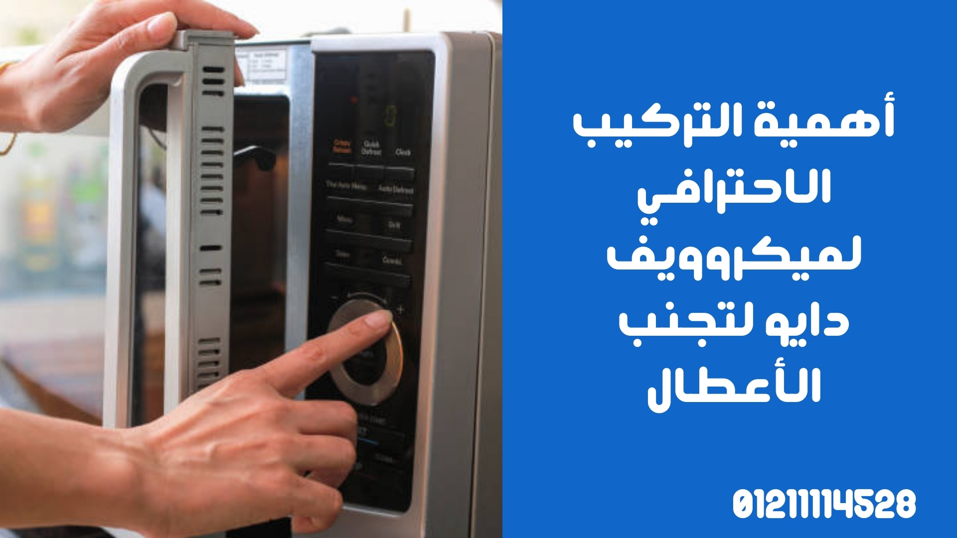 أهمية التركيب الاحترافي لميكروويف دايو لتجنب الأعطال