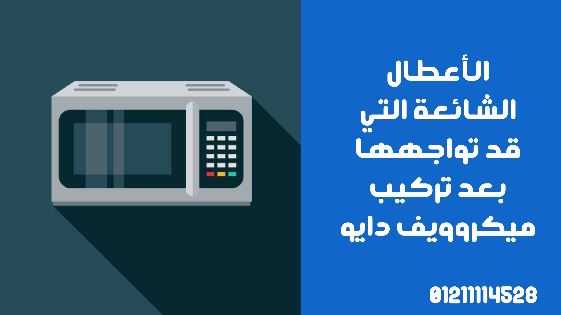 الأعطال الشائعة التي قد تواجهها بعد تركيب ميكروويف دايو