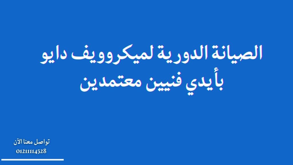 الصيانة الدورية لميكروويف دايو بأيدي فنيين معتمدين