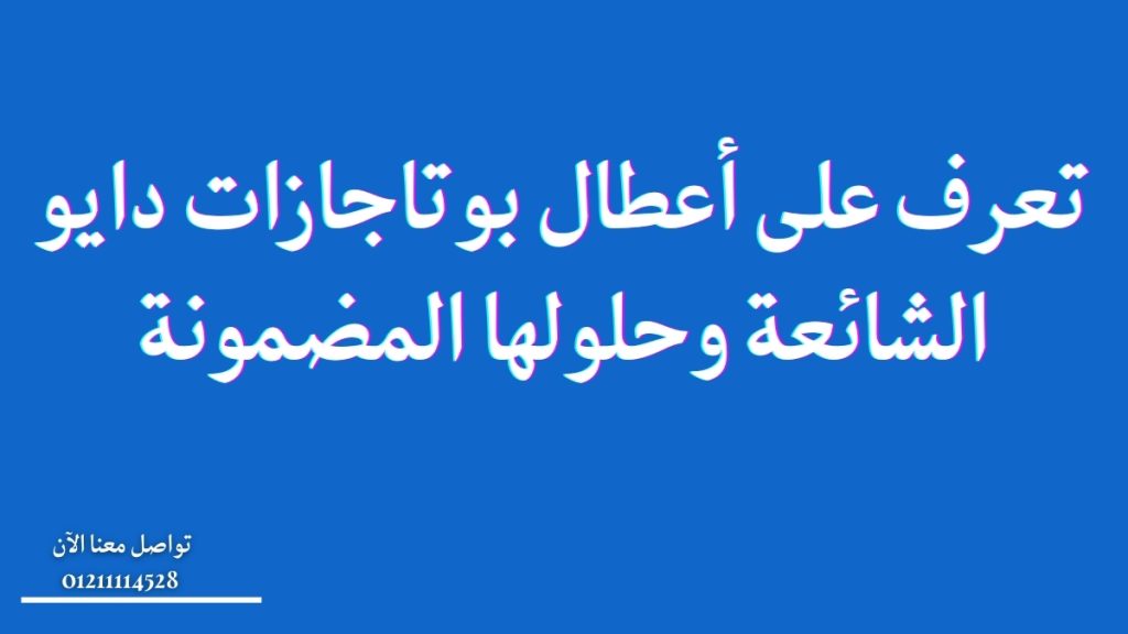 تعرف على أعطال بوتاجازات دايو الشائعة وحلولها المضمونة