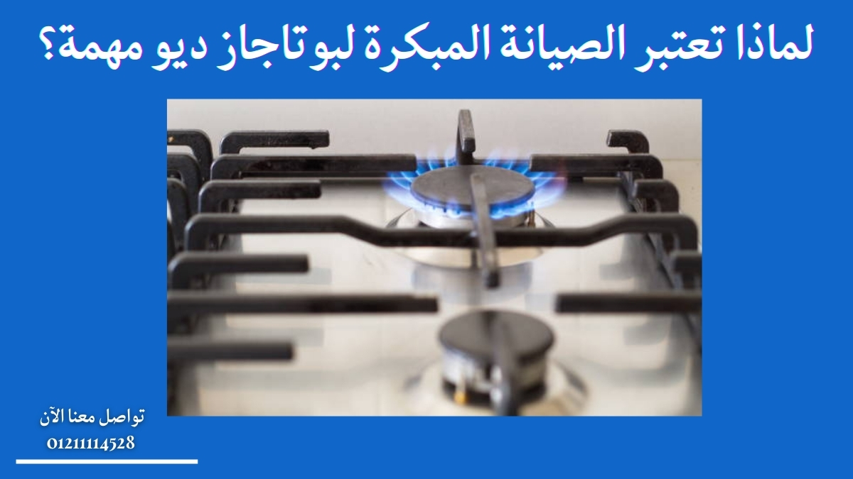 لماذا تعتبر الصيانة المبكرة لبوتاجاز ديو مهمة؟