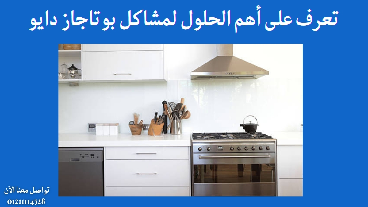 تعرف على أهم الحلول لمشاكل بوتاجاز دايو