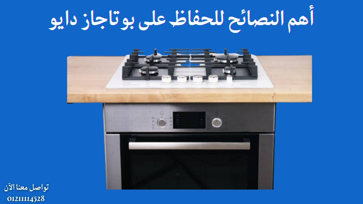 أهم النصائح للحفاظ على بوتاجاز دايو